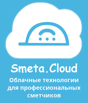 Smeta.Cloud — облачная сметная онлайн-программа с полным комплектом нормативов
